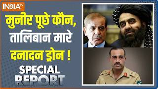 Special Report: मुनीर पूछे कौन, तालिबान मारे दनादन ड्रोन ! Afghanistan Vs Pakistan | Asim Munir