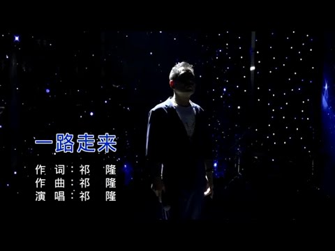 一路走来-祁隆-伴奏 KARAOKE