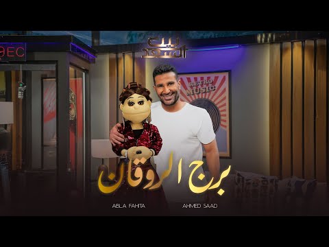 Ahmed Saad Ft. Abla Fahita - Borg El Rawaan | احمد سعد و ابلة فاهيتا - برج الروقان