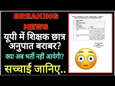 Breaking news 🗞️ यूपी में छात्र शिक्षक अनुपात बराबर? जानिए सच्चाई....