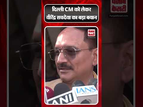 Delhi CM को लेकर बोले Delhi BJP President Virendra Sachdeva