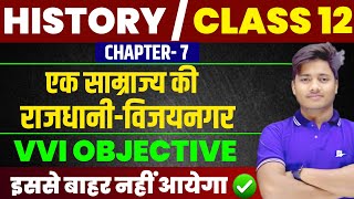 Class 12 History Chapter 7 Objective Question 2026 |एक साम्राज्य की राजधानी विजयनगर VVI Objective