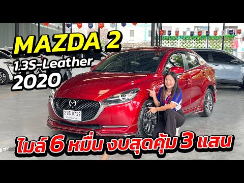 เข้าใหม่MAZDA21.3Sleather2020ไมล์น้อย6หมื่นงบคุ้ม3แสน0819173