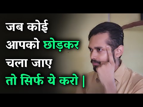 जब कोई आपको छोड़कर चला जाए तो सिर्फ ये करो| If someone leaves you - WATCH THIS| By Crazy Philosopher
