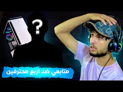 هدا اللاعب غير طبيعي😱 متابع يقوم بانهاء مسيرة اربع لاعبين🔥