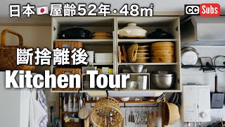 【廚房Tour】介紹日本人夫婦斷捨離後的廚房 / 放棄的物品與新添物品 / 厨房布置 / 廚房收納技巧 / 偏愛物品 / 整理整頓的秘訣 / 團地的廚房收納 / nihonjinfufu