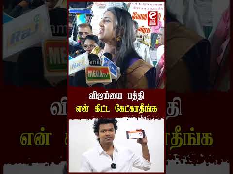 "விஜய்யை பத்தி என் கிட்ட கேட்காதீங்க...! #kasthuri #vijay #thalapathy #tvk #political #news