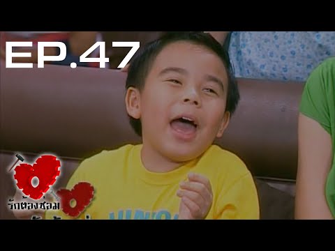 รักต้องซ่อม ตอนที่ 47 | สกัดรัก