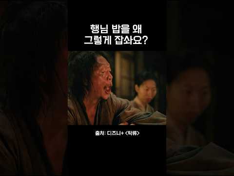 행님, 밥을 왜 그렇게 잡솨요? #디즈니플러스 #탁류 #드라마 #스트리밍중
