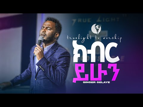 "ክብር ይሁን" ዘማሪ ገላዬ | Singer Gelaye | New ethiopian worship 2024 | True Light Tv