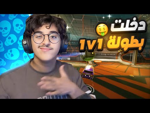 شاركت في بطوله RLCS في طور 1v1🔥🥶💀( الجزء الاخير )