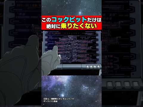 このコックピットだけは絶対に乗りたくない#ガンダム #ジークアクス #機動戦士ガンダム #機動戦士ガンダムバトルオペレーション2 #アニメ