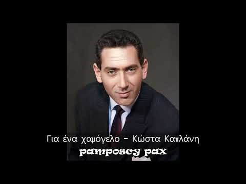 Για ένα χαμόγελο - Στράτος Διονυσίου