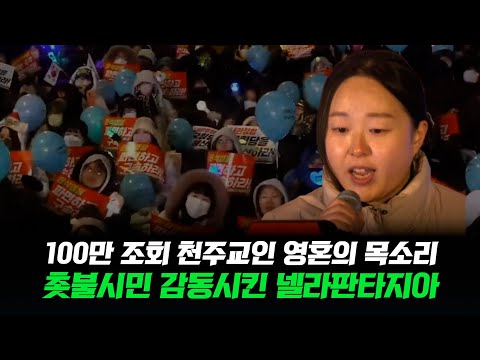 100만 조회수 천주교인 영혼의 목소리.촛불시민 울컥.감동시킨 넬라판타지아