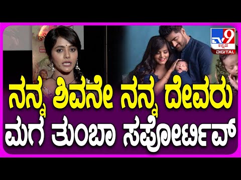 Mayuri Kyatari React Nanna Devaru Serial: ನನ್ನ ದೇವ್ರು ಸೀರಿಯಲ್ ಪಾತ್ರದ ಬಗ್ಗೆ ಮಯೂರಿ ಮಾತು| #Tv9FilmyNews