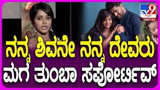 Mayuri Kyatari React Nanna Devaru Serial: ನನ್ನ ದೇವ್ರು ಸೀರಿಯಲ್ ಪಾತ್ರದ ಬಗ್ಗೆ ಮಯೂರಿ ಮಾತು| #Tv9FilmyNews