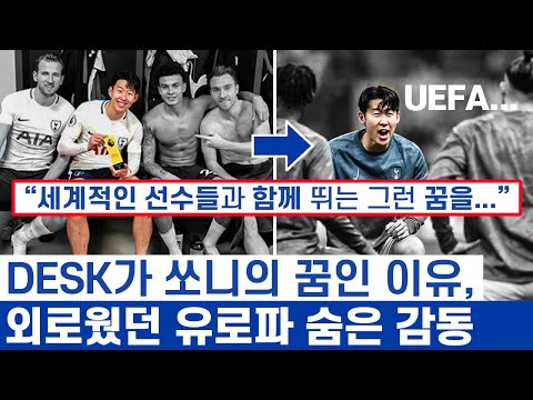 손흥민 유럽 경쟁에 특히 처절하게 뛰는 이유 - 꿈을 이룬 무대 최고의 동료들 최강의 적