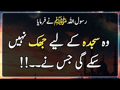 Deen ki batein | Hadees Sharif | Islamic Urdu |  وہ سجدہ کے لیے جھک نہیں سکے گی جس نے۔۔!!