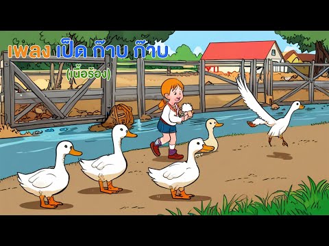เพลง เป็ด ก๊าบ ก๊าบ (เนื้อร้อง)