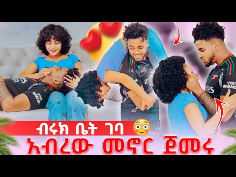 🦋ብሩክ ወደቤቱ ገባ አብረው መኖር ጀመሩ😱