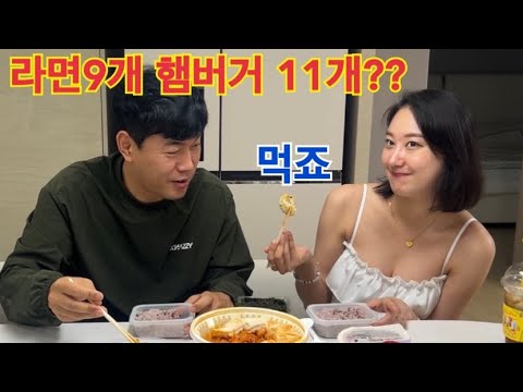 햄버거 11개 라면 9개를 먹는다고??