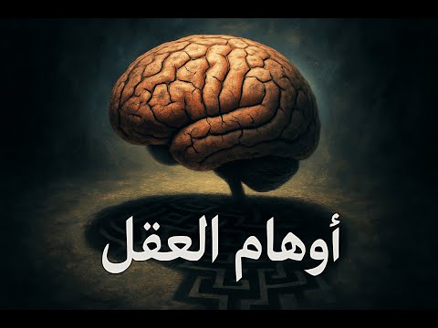 هل يمكن للعقل أن يخدعك؟ قصص وأسرار عن العقل البشري