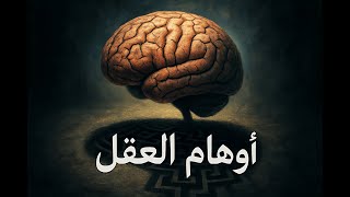 هل يمكن للعقل أن يخدعك؟ قصص وأسرار عن العقل البشري