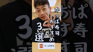 かっぱ寿司おすすめ3選Yuuma   #shorts　#かっぱ寿司