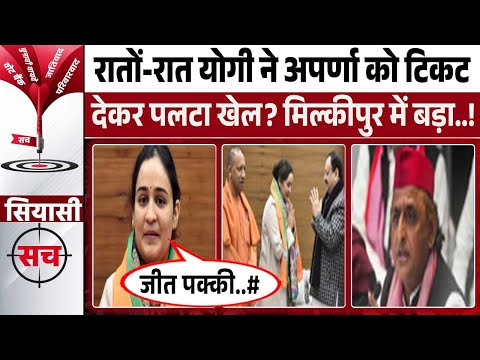 Milkipur उपचुनाव में Aparna Yadav को टिकट दे सकती है BJP ? क्या Ajeet को टक्कर दे पाएंगी अपर्णा..?