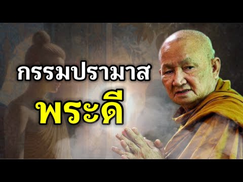 กรรมปรามาสพระดี