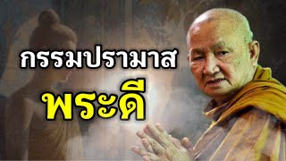 กรรมปรามาสพระดี