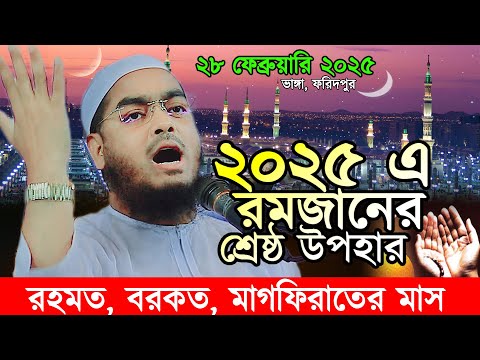 ২০২৫ এ রমজানের শ্রেষ্ঠ উপহার, রমজানুল মোবারক, রমজানের ওয়াজ, রমজান করিম, Hafizur Rahman Siddiki Waz