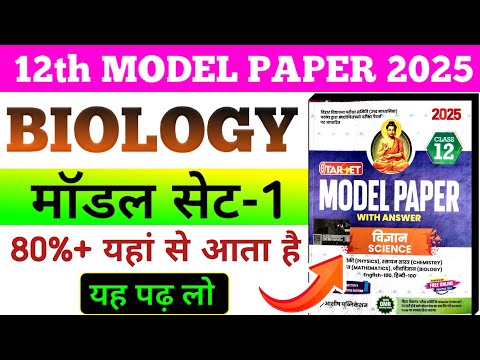 Class 12th Target Model paper 2025 Bihar board || Model paper 2025 class 12th Biology Target