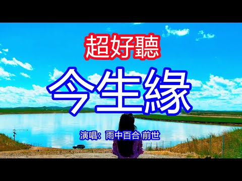 天呀！太好聽了，雨中百合 前世超火傷感情歌《今生緣》，別問我前世我是你的誰，今生的幸福是把你相陪！讓你一聽就忘不掉的催淚神曲，唱的撕心裂肺，聽得痛哭流涕！甘南草原風景！傷感情歌！療癒情歌！
