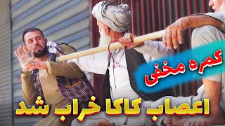 چالش قرض دار - در این کمره مخفی شخصیت برنامه به نرخ مندوی بیاب شد🤣🤣