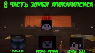 8 ЧАСТЬ ЗОМБИ АПОКАЛИПСИСА (Обама ????)