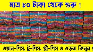মাত্র ৮০ টাকা থেকে শুরু | ওয়ান-পিস, টু-পিস, থ্রী-পিস ও ওড়না কিনুন |#greentv 