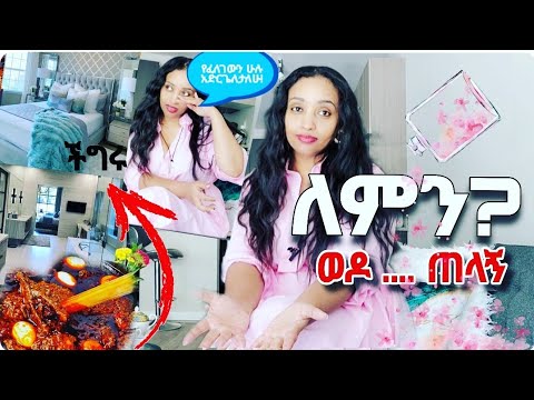 ለምን ወዶ - ከዳሽ❗አንዳንዴ እራስሽን አስቀድሚ!  አይዞሽ ድካምሽ ከንቱ አይቀርም - / ቤትሽን አዘጋጂ / #ethiopia