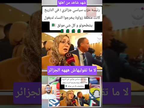 شهد شاهد من اهلها رئيسه حزب جزائري كايخرجوا النساء ديالهم يشطحوا الديكول الفرنسي #الجزائر #viral