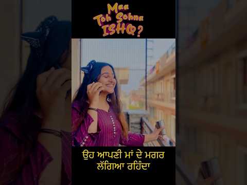 ਉਹ ਆਪਣੀ ਮਾਂ ਦੇ ਮਗਰ ਲੱਗਿਆ ਰਹਿੰਦਾ | MAA TO SOHNA ISHQ | MAA BAAP #shorts #yt