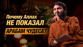 Почему Аллах не показывал свои чудеса арабам-многобожникам? / Юсуф Берхудар