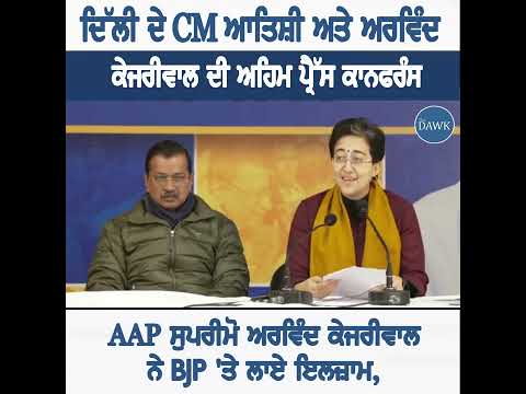 AAP ਦੀ ਅਹਿਮ ਪ੍ਰੈਸ ਕਾਨਫਰੰਸ