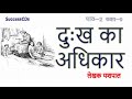 Understanding 'Dukh Ka Adhikar' by Yashpal