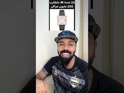 ساعة حسن قوقية أغلى ساعة بلعراق😍🔥
