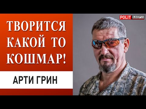 БИТВА ЗА НОВЫЙ ФРОНТ - раскрыт ШОКИРУЮЩИЙ ПЛАН! АРТИ ГРИН: ТВОРИТСЯ КАКОЙ ТО КОШМАР!