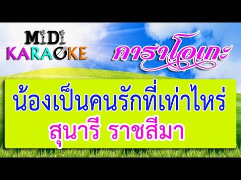 น้องเป็นคนรักที่เท่าไหร่ – สุนารี ราชสีมา | MIDI KARAOKE มิดี้ คาราโอเกะ