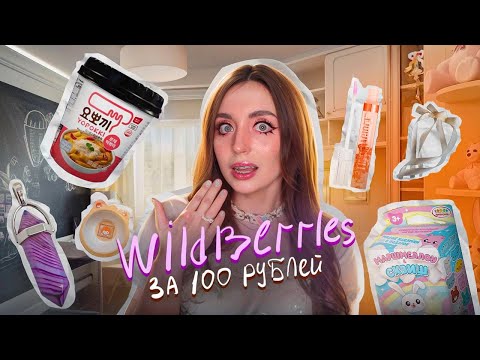 ВСЁ до 100₽ на WILDBERRIES🍂 мы такое берём...