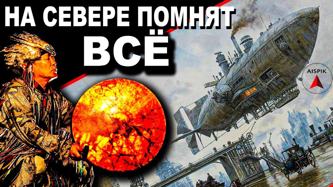 Древние северные мифы РЕАЛЬНО говорят о потопе 19 века! Георгий Сидоров