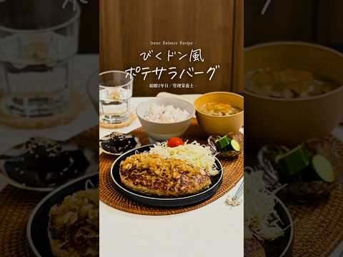 びくドン風！？ポテサラバーグ🍳💕※レシピはコメント欄へ✍🏻#簡単レシピ #shorts