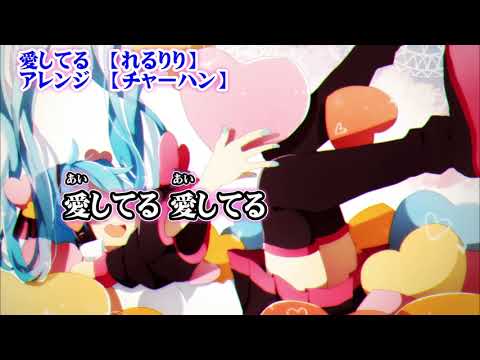 【ニコカラ】愛してる ボサノヴァアレンジ【on vocal】